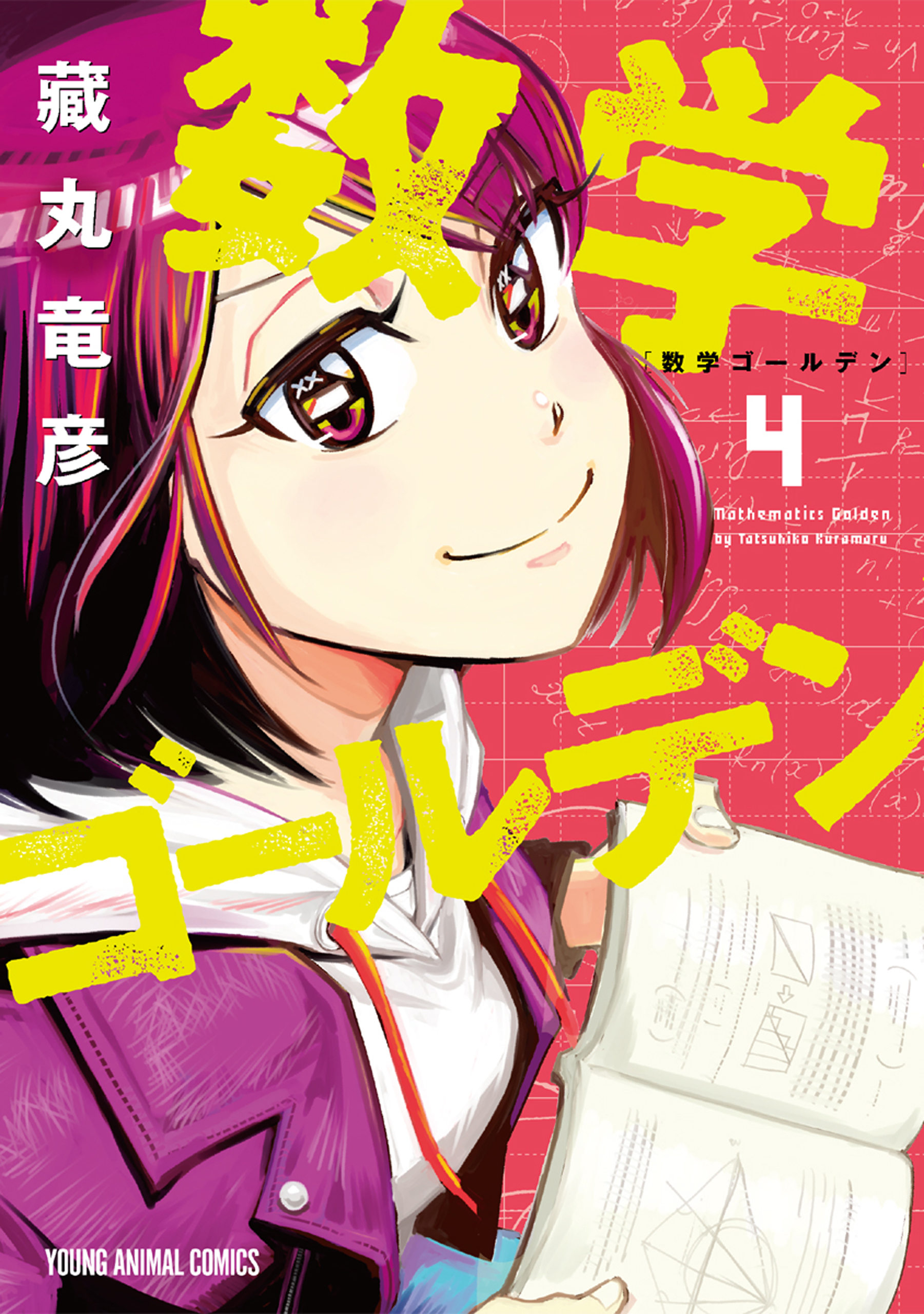 数学ゴールデン 4巻 - 藏丸竜彦 - 漫画・無料試し読みなら、電子書籍