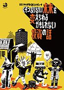 くそつまらない未来を変えられるかもしれない投資の話