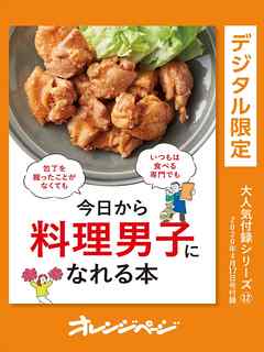 今日から料理男子になれる本