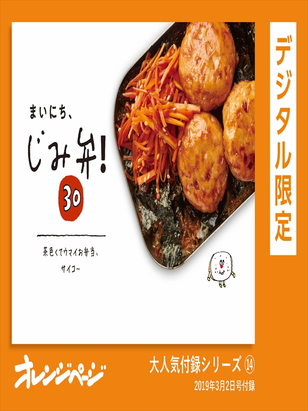 まいにち、じみ弁！ 30 茶色くてウマイお弁当、サイコ〜 - オレンジ