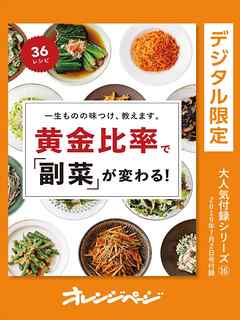 一生ものの味つけ、教えます。　黄金比率で「副菜」が変わる！