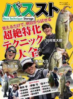 別冊つり人シリーズ Bass Technique Storage（バステクニックストレージ）