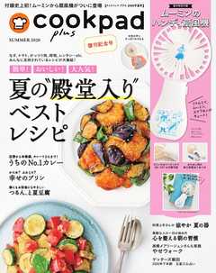 クックパッド プラス 2020年夏号