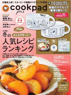 クックパッド プラス 2026年冬号