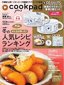 クックパッド プラス 2026年冬号