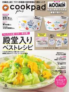 クックパッド プラス 2026年春号