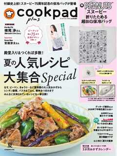 クックパッド プラス 2026年夏号