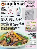 クックパッド プラス 2026年夏号