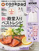 クックパッド プラス 2026年秋号