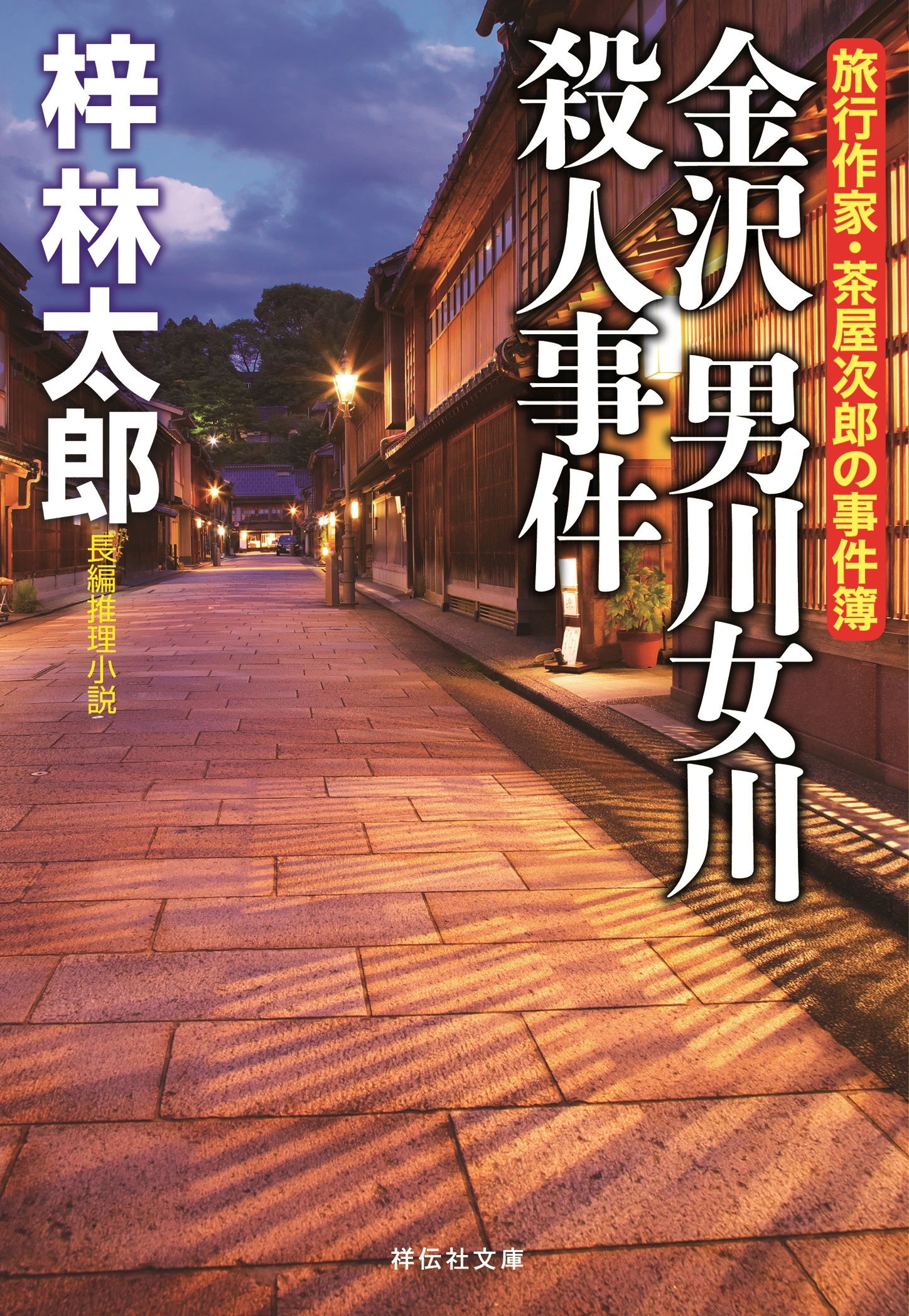 金沢 男川女川殺人事件 旅行作家・茶屋次郎の事件簿 - 梓林太郎 - 漫画 ...