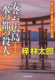 安芸広島 水の都の殺人　旅行作家・茶屋次郎の事件簿