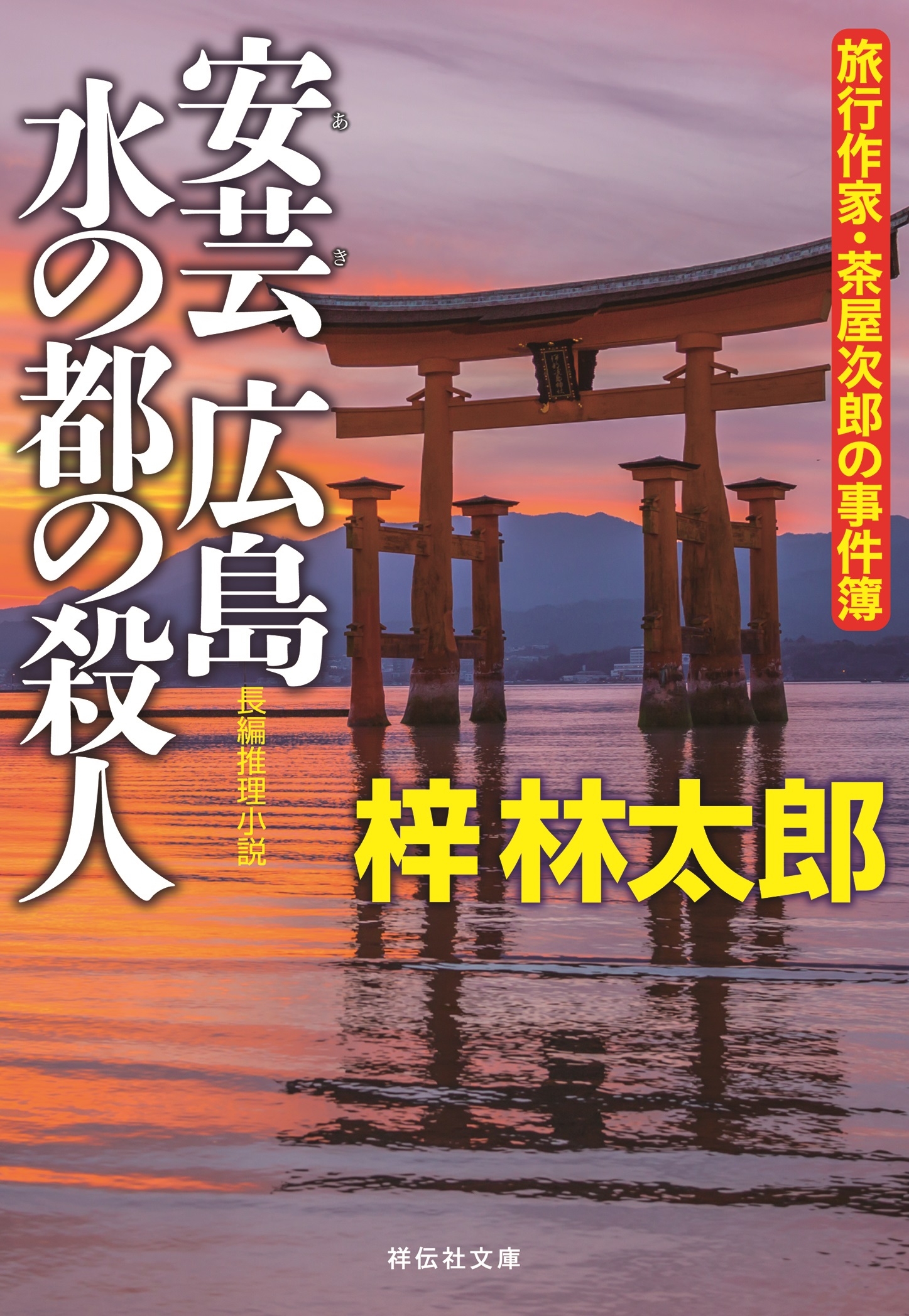 安芸広島 水の都の殺人　旅行作家・茶屋次郎の事件簿 | ブックライブ