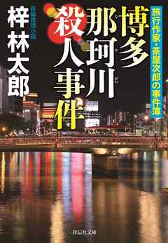 博多 那珂川殺人事件　旅行作家・茶屋次郎の事件簿