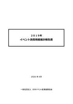 2019年　イベント消費規模推計報告書