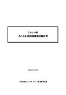 2019年　イベント消費規模推計報告書