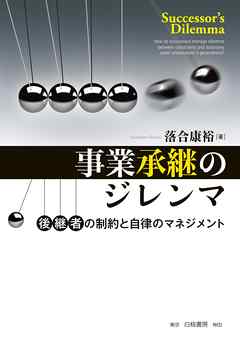 事業承継のジレンマ　後継者の制約と自律のマネジメント