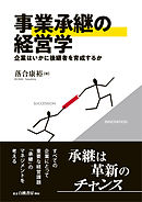 事業承継の経営学　企業はいかに後継者を育成するか