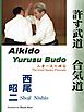許す武道 合気道　 (Aikido - Yurusu Budo)　入身一足の理合　 (The Irimi-Issoku Principle)