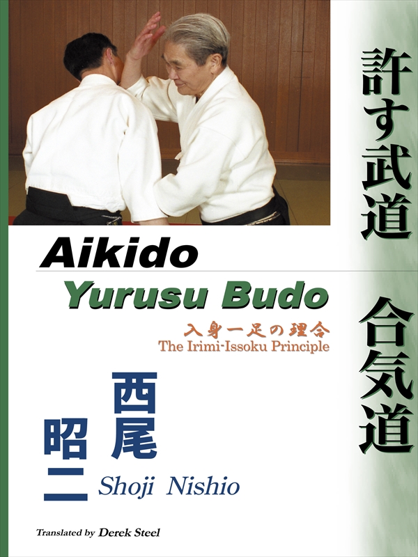 許す武道 合気道 (Aikido - Yurusu Budo) 入身一足の理合 (The Irimi-Issoku Principle) | ブックライブ