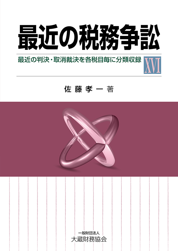 最近の税務訴訟 最近の判決を各税目毎に分類収録 ５ 佐藤孝一／著