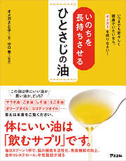 いのちを長持ちさせるひとさじの油　いつまでも若々しく健康でいたいなら、オメガ3を摂りなさい！