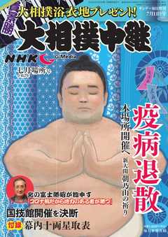 サンデー毎日臨時増刊 ＮＨＫ　Ｇ－ｍｅｄｉａ　大相撲中継　七月場所号