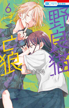 野良猫と狼 6巻（最新刊） - ミユキ蜜蜂 - 少女マンガ・無料試し
