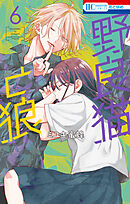 ほっとけないよ九条くん 4（最新刊） - みかづき唯 - 少女マンガ