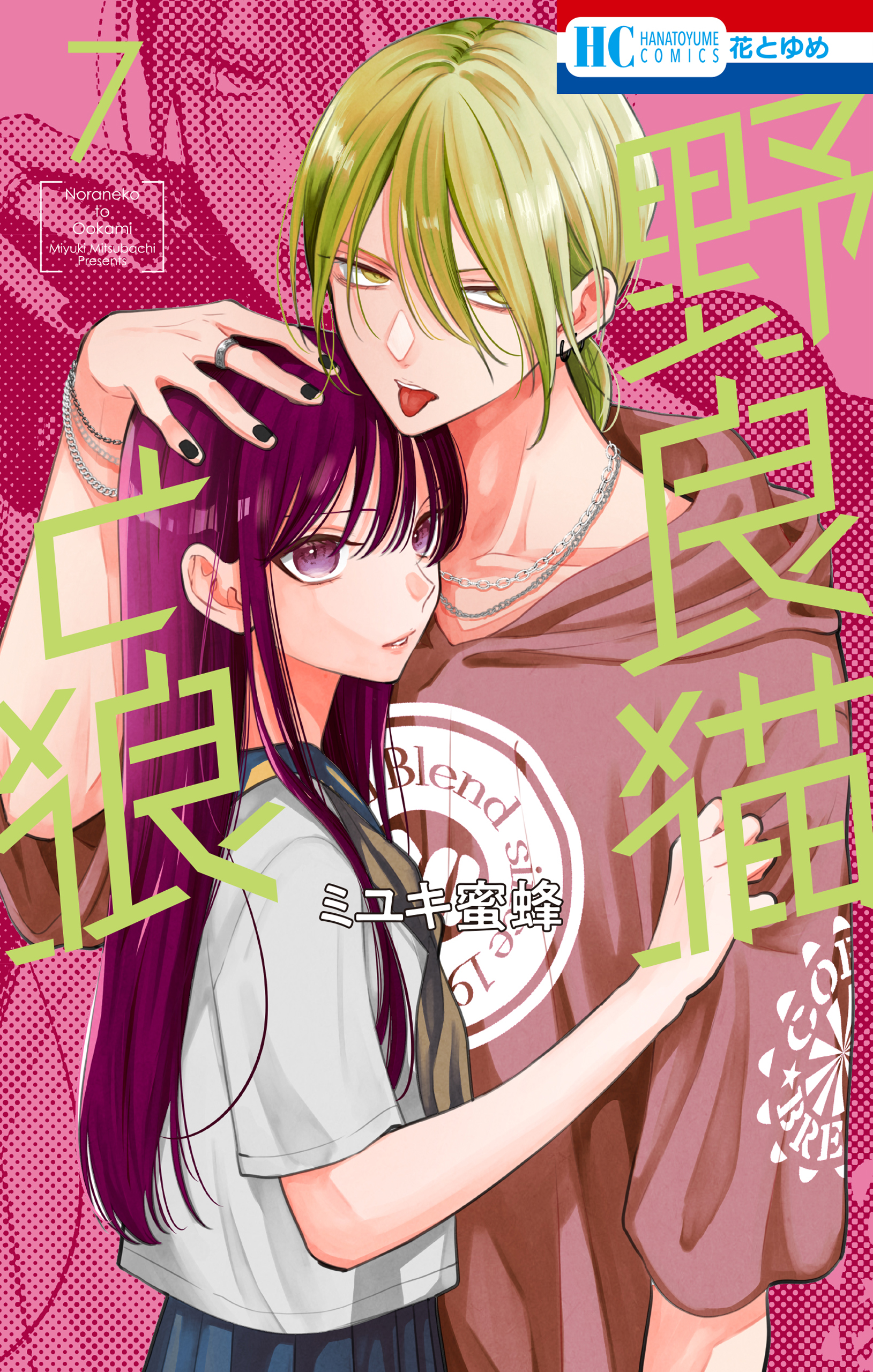 野良猫と狼 7巻（最新刊） - ミユキ蜜蜂 - 電子書籍・無料漫画なら