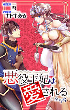 悪役王妃は愛される story4　ジョシィ文庫