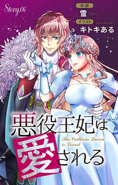 悪役王妃は愛される story6　ジョシィ文庫