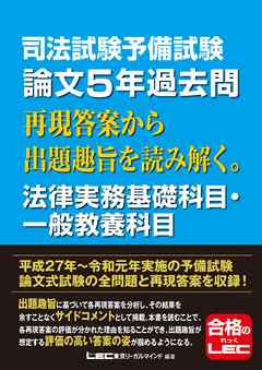 司法試験予備試験 論文5年過去問 再現答案から出題趣旨を読み解く。法律実務基礎科目・一般教養科目