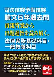 司法試験予備試験別冊完全整理択一六法 一般教養 - 東京リーガル 