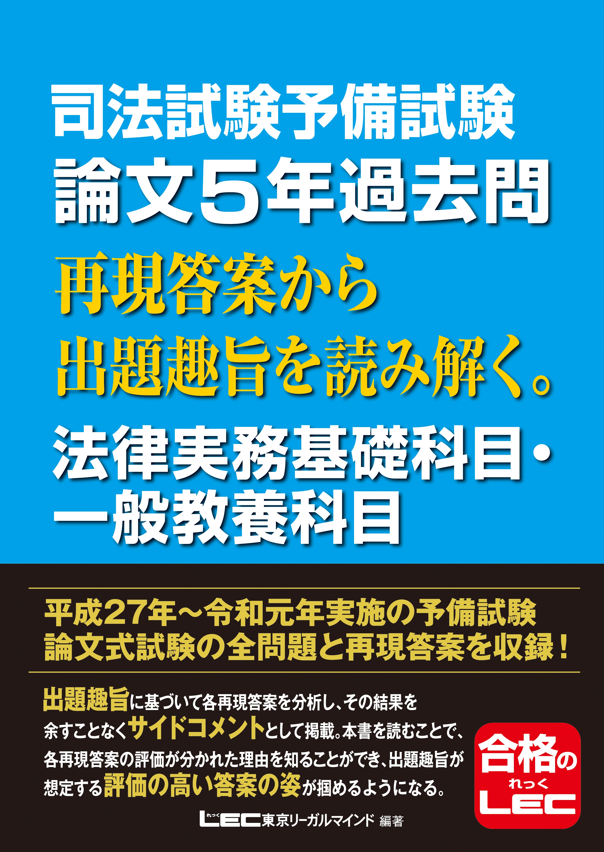 【美品】司法予備試験＆司法試験　論文　5年分過去問　8冊セット/合格のLEC