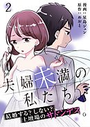 夫婦未満の私たち～結婚する?しない?土壇場のサドンデス2巻
