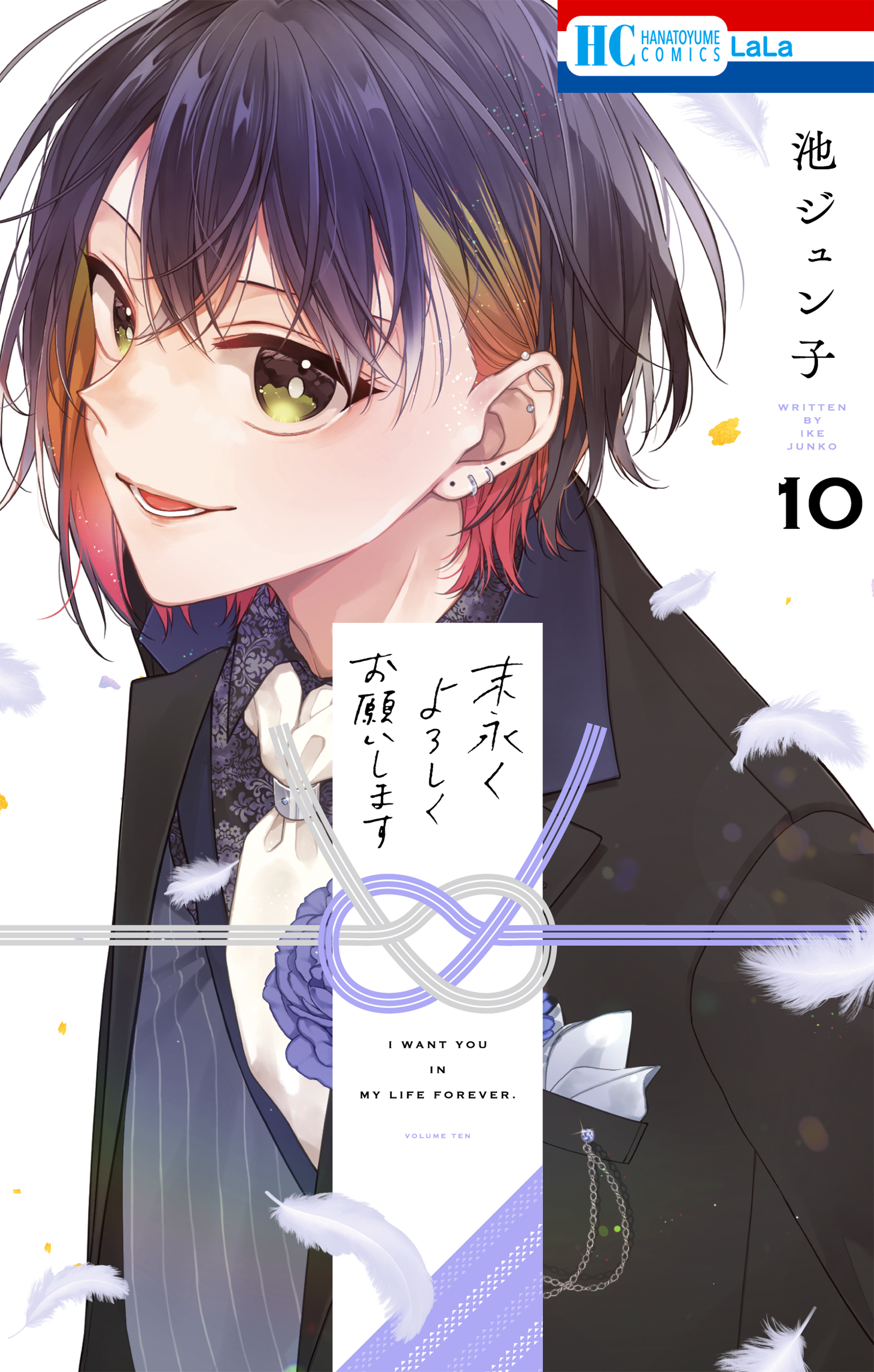 末永くよろしくお願いします【電子限定おまけ付き】 10巻 - 池ジュン子 