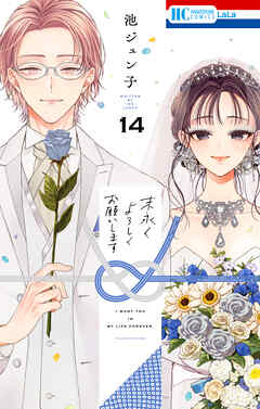 末永くよろしくお願いします