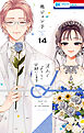 末永くよろしくお願いします【電子限定おまけ付き】　14巻