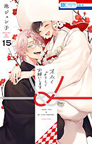 末永くよろしくお願いします【電子限定おまけ付き】　15巻