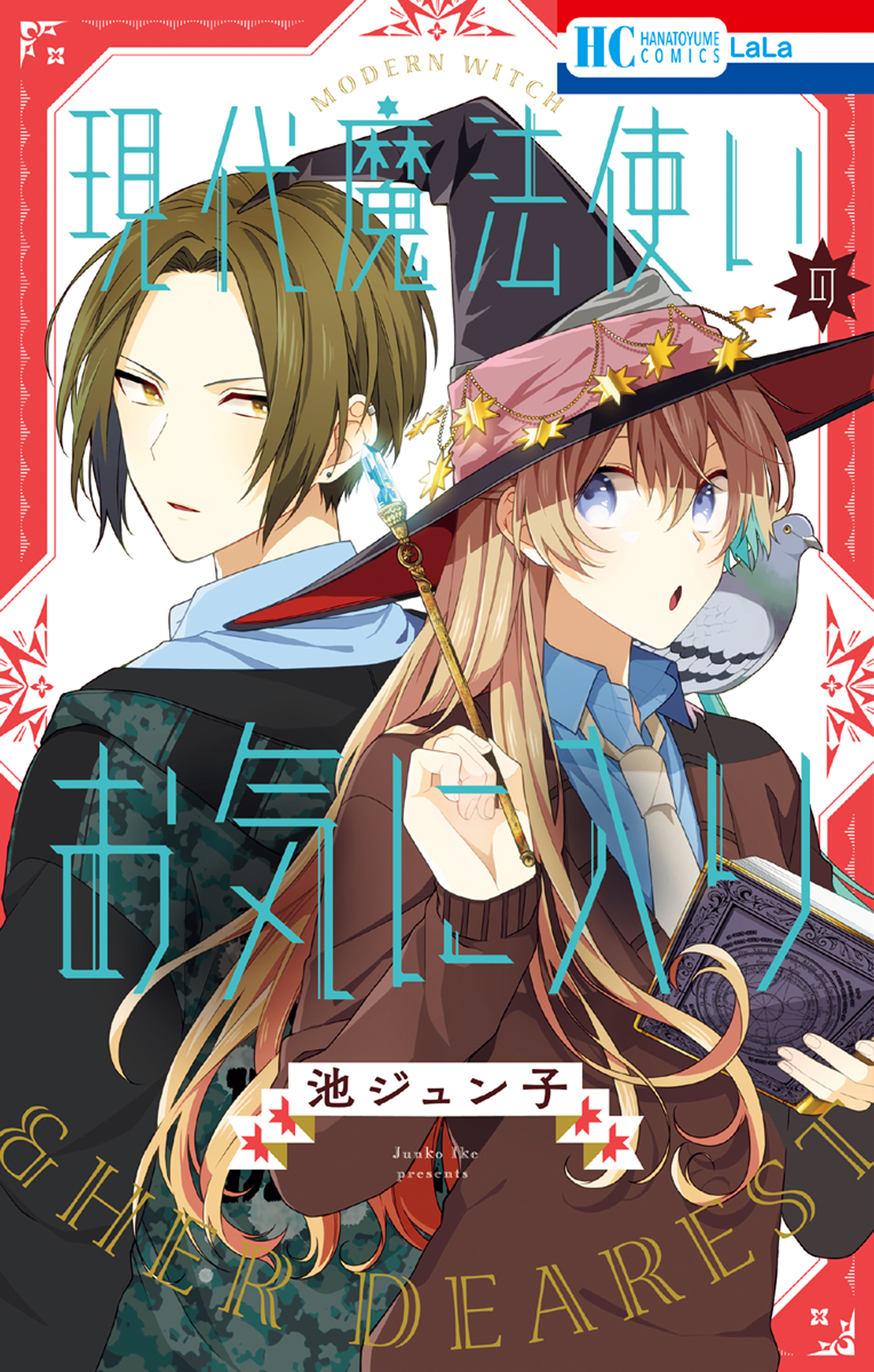 現代魔法使いのお気に入り【電子限定おまけ付き】　1巻 | ブックライブ