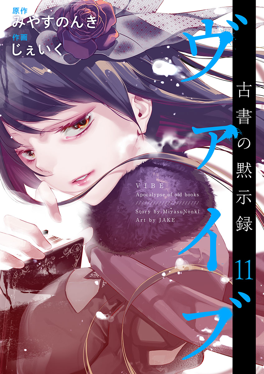 ヴァイブ 古書の黙示録 11巻 最新刊 漫画 無料試し読みなら 電子書籍ストア ブックライブ