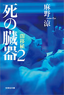 死の臓器2　闇移植