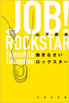 働きなさいロックスター