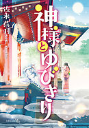 神様とゆびきり