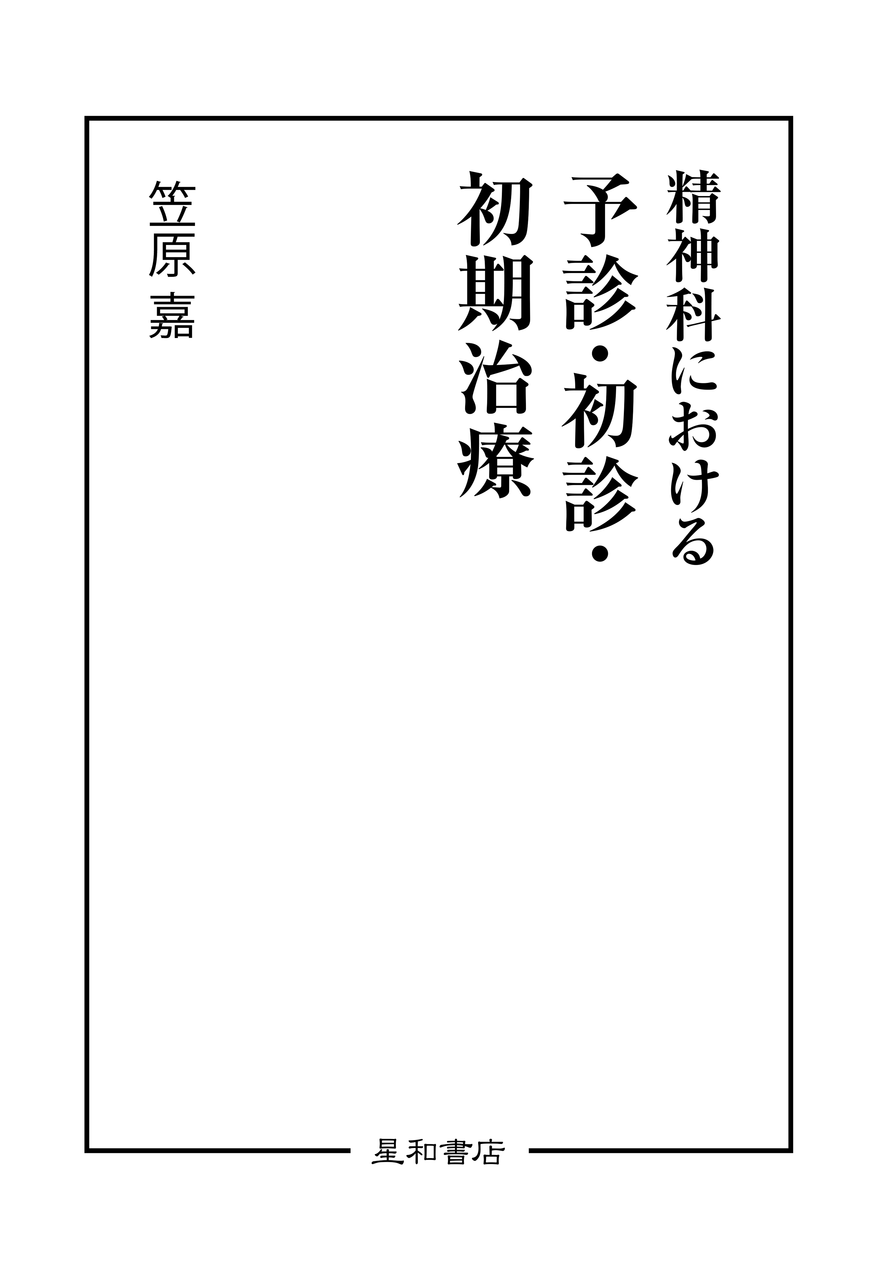 精神科における予診・初診・初期治療 - 笠原嘉 - 漫画・無料試し読み