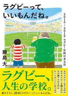 ラグビーって、いいもんだね。　2015-2019ラグビーW杯日本大会