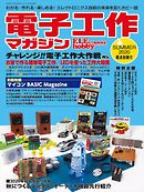 電子工作マガジン 2020 SUMMER