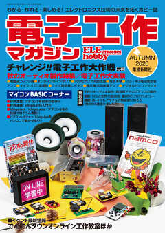 電子工作マガジン 2020 AUTUMN