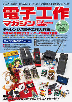 電子工作マガジン 2020 WINTER