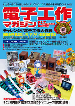 電子工作マガジン　2021 SPRING